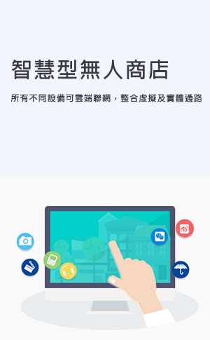 智慧型自動販賣機無人商店