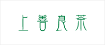 上善良茶